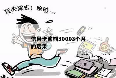 信用卡逾期30003个月的后果