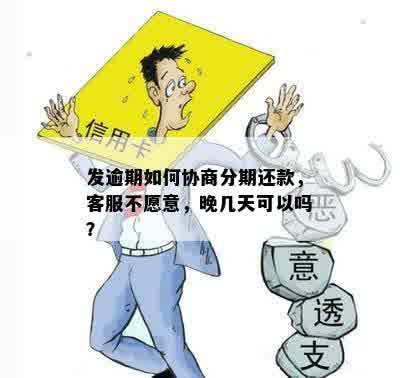 发逾期如何协商分期还款，客服不愿意，晚几天可以吗？