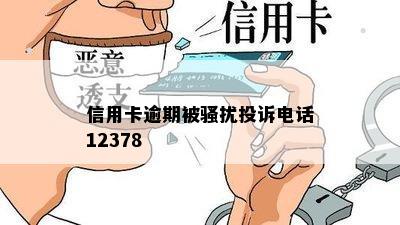 信用卡逾期被骚扰投诉电话12378