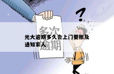 光大逾期多久会上门要账及通知家人