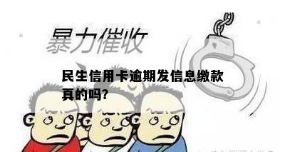 民生信用卡逾期发信息缴款真的吗？