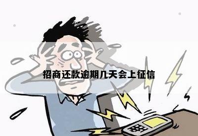 招商还款逾期几天会上征信