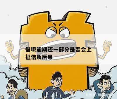 借呗逾期还一部分是否会上征信及后果