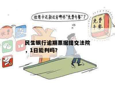 民生银行逾期票据提交法院，1日能判吗？