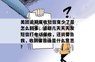 美团逾期催收短信变少了是怎么回事，逾期几天天天发短信打电话催收，还说要告我，收到催告函是什么意思？