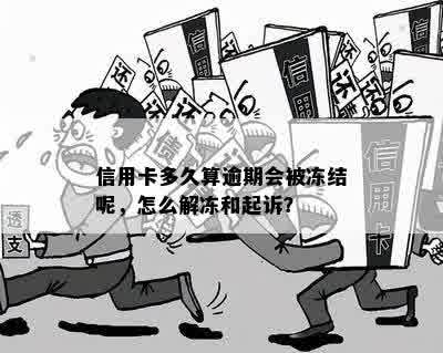 信用卡多久算逾期会被冻结呢，怎么解冻和起诉？