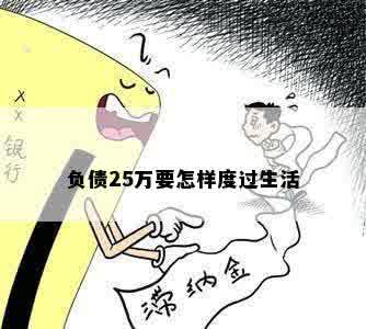 负债25万要怎样度过生活