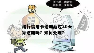 建行信用卡逾期超过20天算逾期吗？如何处理？