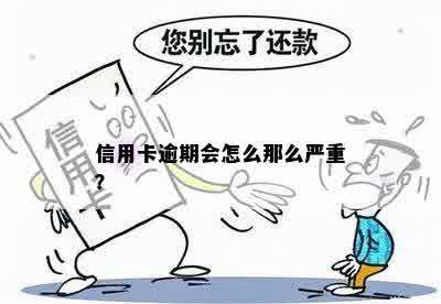 信用卡逾期会怎么那么严重？