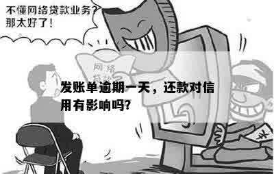 发账单逾期一天，还款对信用有影响吗？