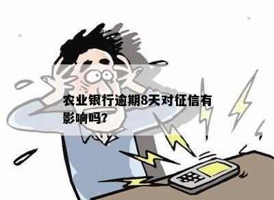 农业银行逾期8天对征信有影响吗？