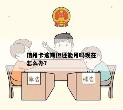 信用卡逾期但还能用吗现在怎么办？