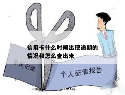 信用卡什么时候出现逾期的情况和怎么查出来