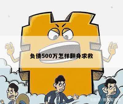 负债500万怎样翻身求救