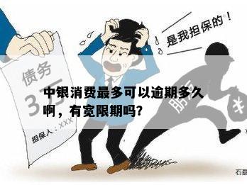 中银消费最多可以逾期多久啊，有宽限期吗？