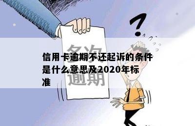 信用卡逾期不还起诉的条件是什么意思及2020年标准