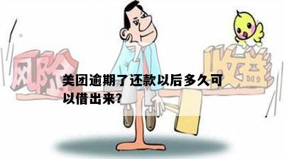 美团逾期了还款以后多久可以借出来？