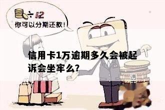 信用卡1万逾期多久会被起诉会坐牢么？