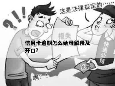 信用卡逾期怎么给母解释及开口？