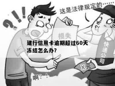 建行信用卡逾期超过60天冻结怎么办？