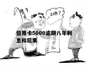 信用卡5000逾期八年利息和后果