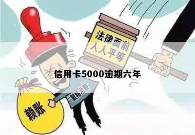 信用卡5000逾期六年