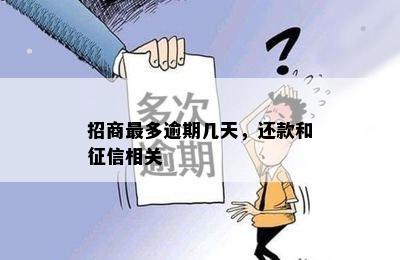 招商最多逾期几天，还款和征信相关