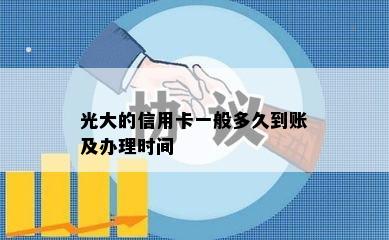 光大的信用卡一般多久到账及办理时间