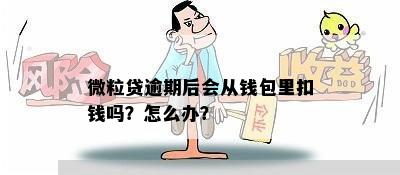 微粒贷逾期后会从钱包里扣钱吗？怎么办？