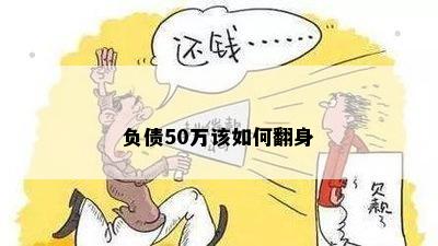 负债50万该如何翻身