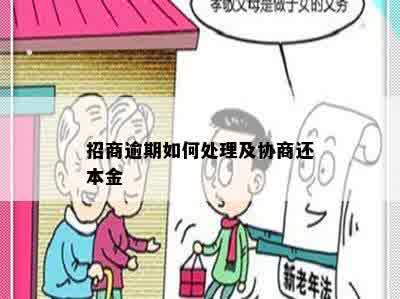 招商逾期如何处理及协商还本金