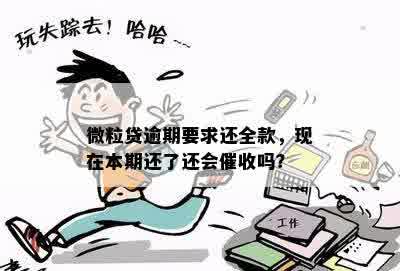 微粒贷逾期要求还全款，现在本期还了还会催收吗？