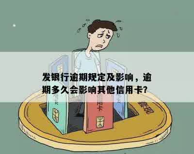 发银行逾期规定及影响，逾期多久会影响其他信用卡？