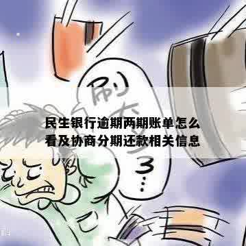 民生银行逾期两期账单怎么看及协商分期还款相关信息