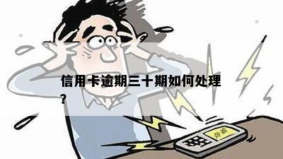 信用卡逾期三十期如何处理？