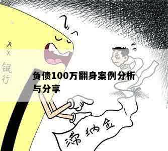 负债100万翻身案例分析与分享