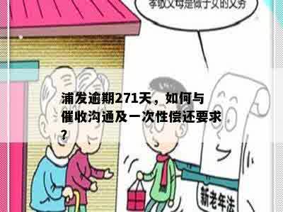 浦发逾期271天，如何与催收沟通及一次性偿还要求？