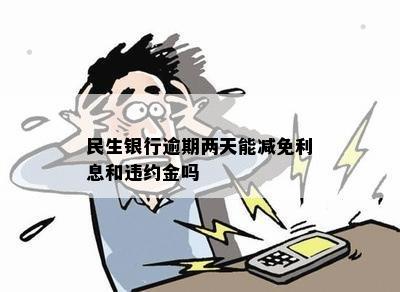 民生银行逾期两天能减免利息和违约金吗