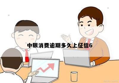 中银消费逾期多久上征信6