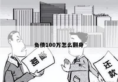 负债100万怎么翻身