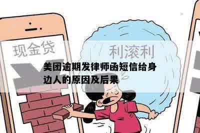 美团逾期发律师函短信给身边人的原因及后果