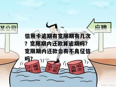 信用卡逾期有宽限期有几次？宽限期内还款算逾期吗？宽限期内还款会有不良征信吗？