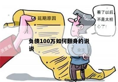 负债100万如何翻身的说说