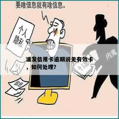 浦发信用卡逾期说无有效卡，如何处理？