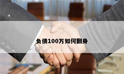 负债100万如何翻身