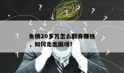 负债20多万怎么翻身赚钱，如何走出困境？