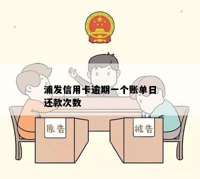 浦发信用卡逾期一个账单日还款次数