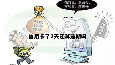 信用卡了2天还算逾期吗