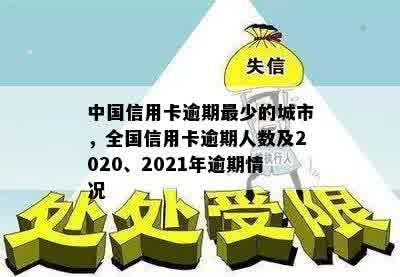 中国信用卡逾期最少的城市，全国信用卡逾期人数及2020、2021年逾期情况