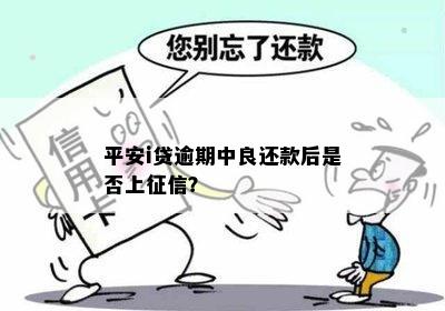 平安i贷逾期中良还款后是否上征信？